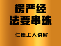 楞严经法要