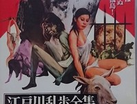 《江户川乱步全集 恐怖奇形人间》经典观后感1000字