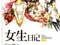 《交换日记 1》的读后感大全