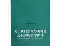 《关于我们崇高与美观念之根源的哲学探讨》读后感摘抄