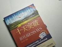 《十天突破新托福Essays》读后感摘抄