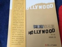 好莱坞启示录读后感摘抄