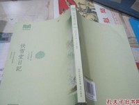快雪堂日記读后感精选