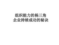 组织能力的“杨三角”企业持续成功的秘诀的读后感大全