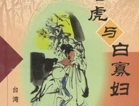 《徐老虎与白寡妇》经典观后感1000字