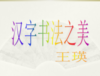 《漢字書法之美》读后感精选