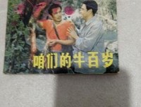 《咱们的牛百岁》的影评大全
