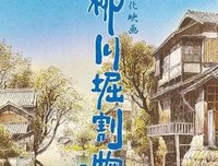《柳川运河的故事》影评100字