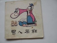 《愚人买鞋》的影评大全