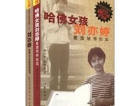 《哈佛女孩刘亦婷素质培养纪实》读后感摘抄