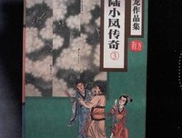 《陸小鳳傳奇（三）銀鈎賭坊——古龍精品集》经典读后