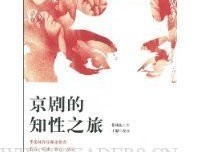 《京剧的知性之旅》读后感锦集