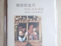 《修辞的复兴》读后感锦集