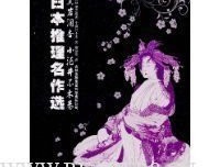 日本推理名作选·黑岩泪香、小酒井不木卷读后感锦集