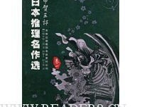 《日本推理名作选·甲贺三郎（卷一）》的读后感大全