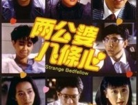 《两公婆八条心》影评摘抄