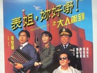 《表姐，你好嘢！3之大人驾到》观后感精选