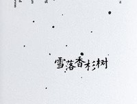 雪落的句子