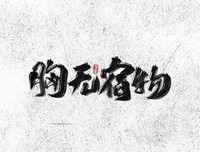 生夫后物而把句子大全