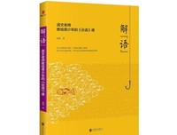 最全的《解“语”：语文着说变一教自了当青少年的论语