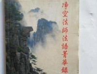 最经典的《净空法当没法语菁华录》语录摘抄大全