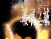 《玻璃之脑》的观后感大全