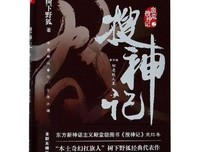 搜神记Ⅵ·似是故人来读后感100字