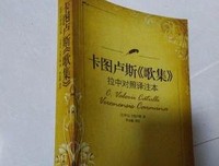 卡图卢斯《歌集》拉中对照译注本的读后感大全