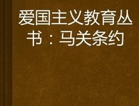 马关议和中之伊李问答读后感精选