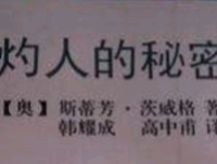 茨威格散文的读后感大全