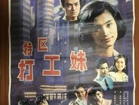 《特区打工妹》好看吗？经典影评锦集