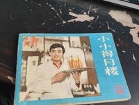 《小小得月楼》好看吗？经典影评锦集