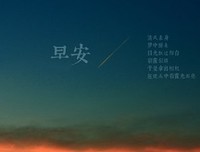 早安晚安心语