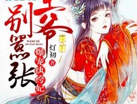 《一作如盛欢：爆宠纨绔妃》小说句子