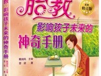《胎教，影响孩子未来的神奇手册》读后感摘抄