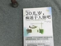《20几岁，痴迷于人脉吧》读后感精选