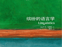 《缤纷的语言学》读后感摘抄