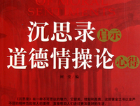 道德情操论的读后感大全