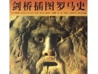 《罗马史》经典读后感有感