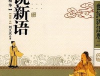 世说新语