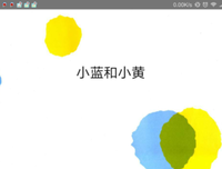 小蓝和小黄读后感摘抄