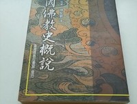 《简明中国佛教史》经典读后感有感