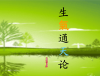 人体阳气与疾病读后感100字