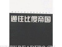 通往比傻帝国读后感1000字
