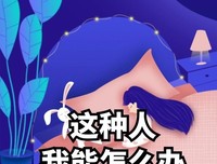 这种老头坏得很！想做“喜宝”得当心