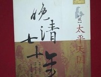 《晚清七十年 【贰】》读后感精选