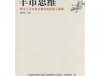 羊市思维-犹太人百年股市操作的智慧与策略读后感100字