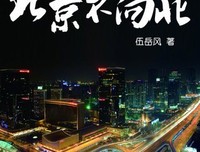 《北京不向北》的读后感大全