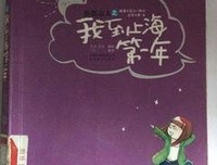 《新都市人之我到上海第一年》读后感摘抄