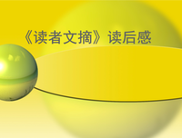清泉故事读后感锦集